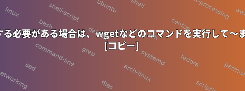 フォルダにありますが、/home/usernameフォルダに正確にダウンロードする必要がある場合は、wgetなどのコマンドを実行して〜または/home/userフォルダをダウンロードするにはどうすればよいですか？ [コピー]