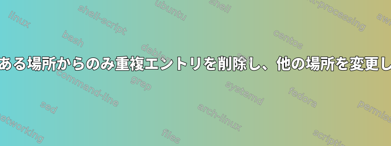 「rmlint」を使用して、ある場所からのみ重複エントリを削除し、他の場所を変更しないままにする方法は？