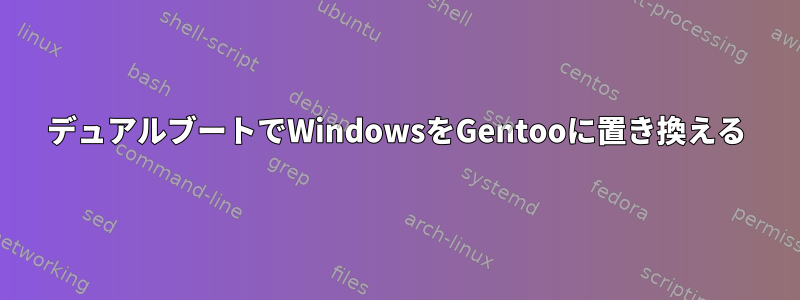 デュアルブートでWindowsをGentooに置き換える