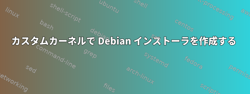 カスタムカーネルで Debian インストーラを作成する