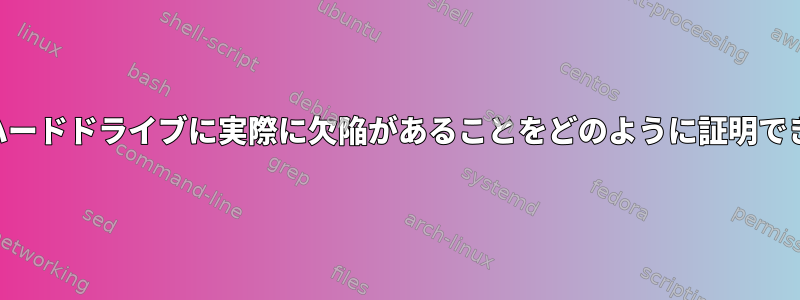 私のUSBハードドライブに実際に欠陥があることをどのように証明できますか？