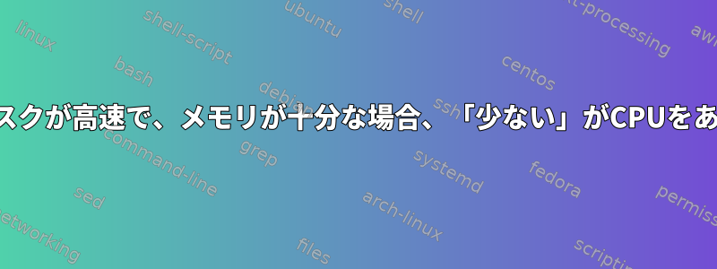 ファイルサイズが適切で、ディスクが高速で、メモリが十分な場合、「少ない」がCPUをあまり消費するのはなぜですか？