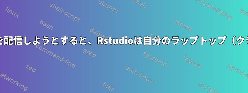 自宅（サーバー）のImacでX11を配信しようとすると、Rstudioは自分のラップトップ（クライアント）に表示されません。