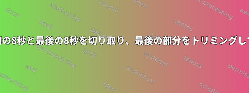 m4aオーディオファイルの先頭から最初の8秒と最後の8秒を切り取り、最後の部分をトリミングしてファイルの残りの部分を保持する方法