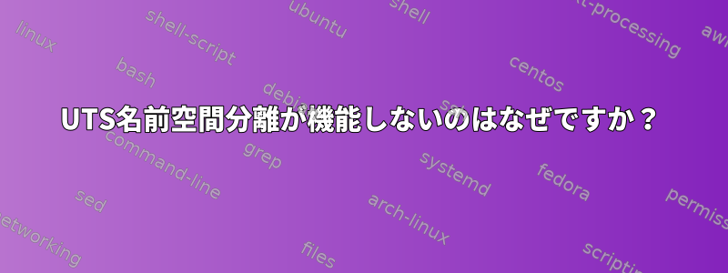 UTS名前空間分離が機能しないのはなぜですか？