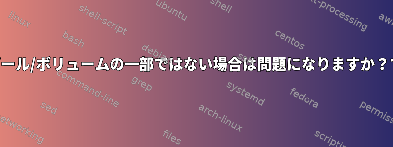 QEMUドメインのディスクがプール/ボリュームの一部ではない場合は問題になりますか？では、安全に修正する方法は？