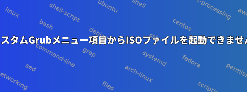 カスタムGrubメニュー項目からISOファイルを起動できません