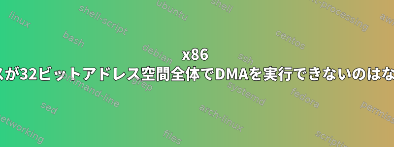 x86 ISAデバイスが32ビットアドレス空間全体でDMAを実行できないのはなぜですか？