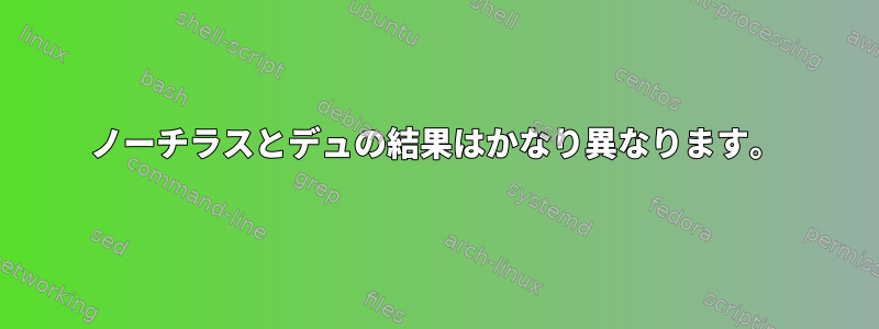 ノーチラスとデュの結果はかなり異なります。