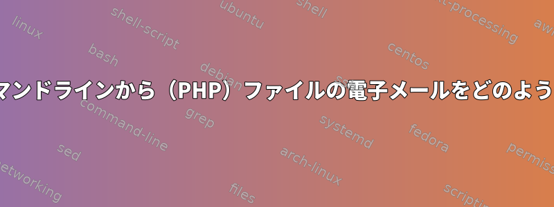 sedを使用せずにコマンドラインから（PHP）ファイルの電子メールをどのように変更できますか？