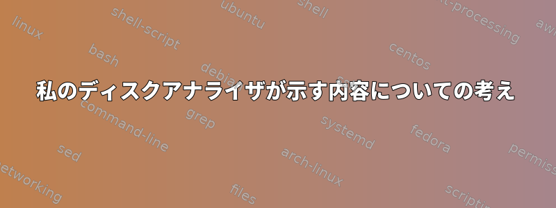 私のディスクアナライザが示す内容についての考え