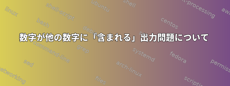 数字が他の数字に「含まれる」出力問題について