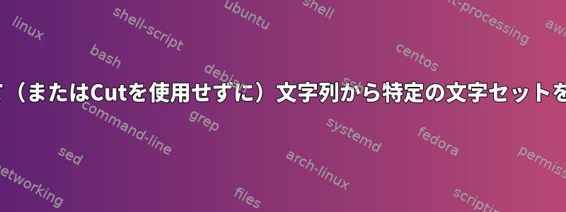 Cutを使用して（またはCutを使用せずに）文字列から特定の文字セットを取得する方法