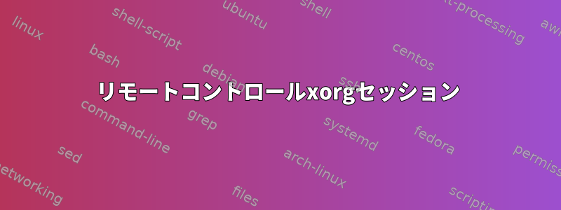 リモートコントロールxorgセッション