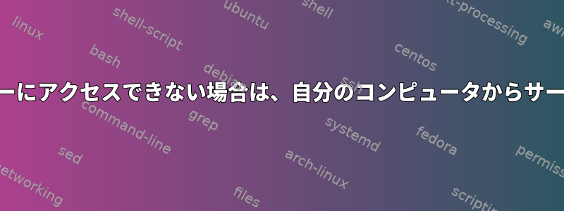 NAT（大学NAT）の背後にあり、大学のルーターにアクセスできない場合は、自分のコンピュータからサーバーにSSHを介してどのように接続しますか？