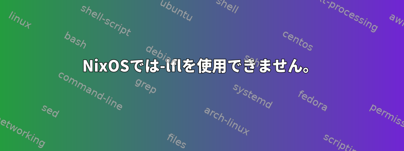 NixOSでは-lflを使用できません。