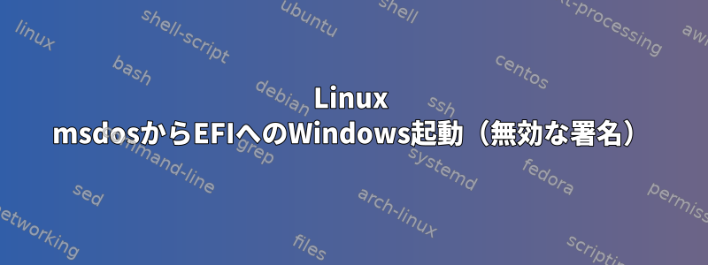 Linux msdosからEFIへのWindows起動（無効な署名）