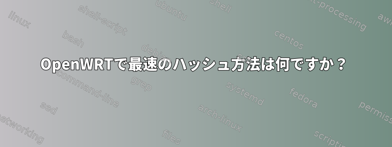 OpenWRTで最速のハッシュ方法は何ですか？