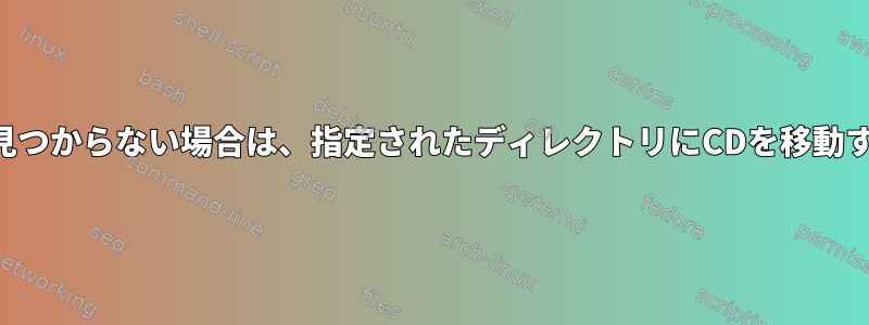 コマンドが見つからない場合は、指定されたディレクトリにCDを移動する方法は？