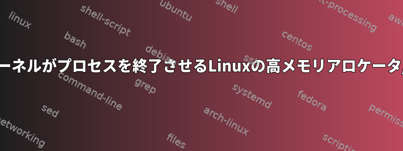 oom（メモリ不足）カーネルがプロセスを終了させるLinuxの高メモリアロケータ/リークプロセスの識別