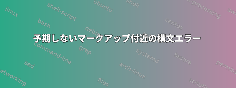 予期しないマークアップ付近の構文エラー