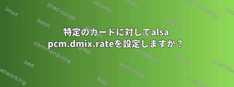 特定のカードに対してalsa pcm.dmix.rateを設定しますか？