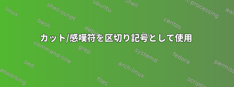 カット/感嘆符を区切り記号として使用