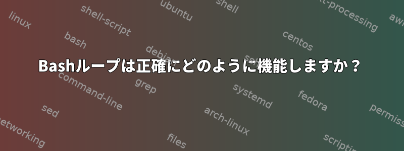 Bashループは正確にどのように機能しますか？