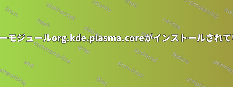 SDDMエラーモジュールorg.kde.plasma.coreがインストールされていません。