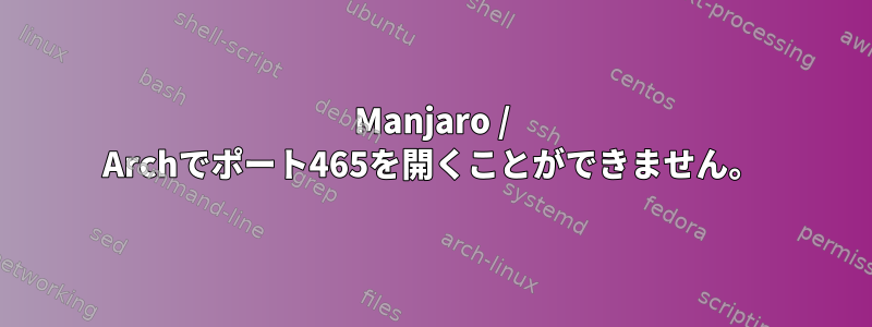 Manjaro / Archでポート465を開くことができません。