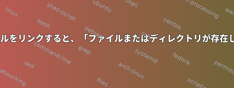 catを使用してディレクトリ内のファイルをリンクすると、「ファイルまたはディレクトリが存在しません」というエラーが発生します。