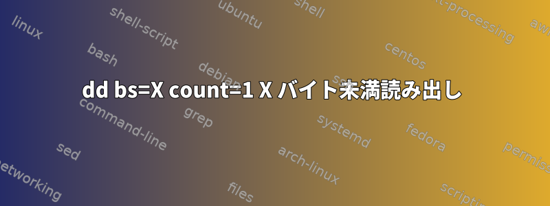 dd bs=X count=1 X バイト未満読み出し