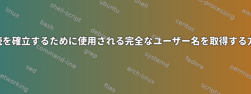 SSH接続を確立するために使用される完全なユーザー名を取得する方法は？