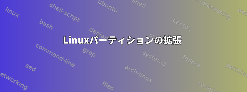 Linuxパーティションの拡張