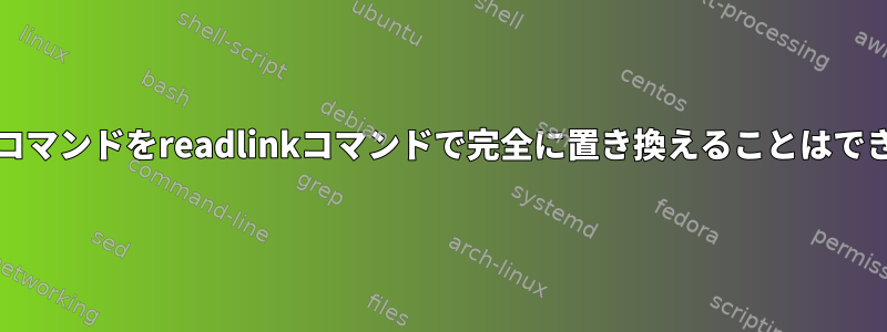 realpathコマンドをreadlinkコマンドで完全に置き換えることはできますか？