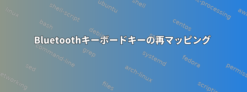 Bluetoothキーボードキーの再マッピング