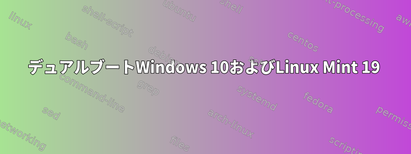 デュアルブートWindows 10およびLinux Mint 19