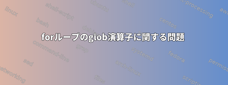 forループのglob演算子に関する問題