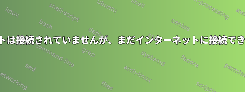 ポートは接続されていませんが、まだインターネットに接続できます