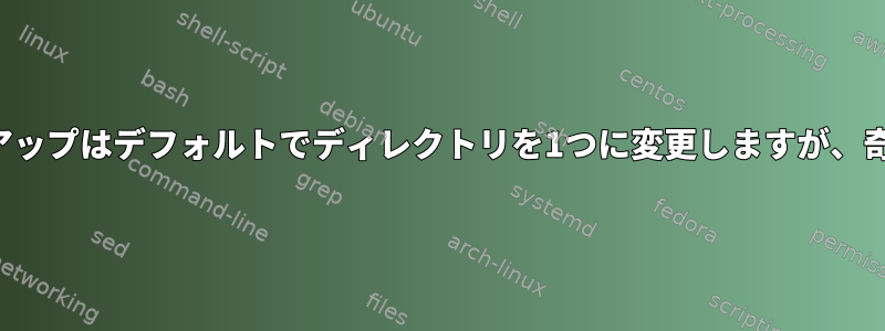 タイムシフトバックアップはデフォルトでディレクトリを1つに変更しますが、奇妙です。端末の使用