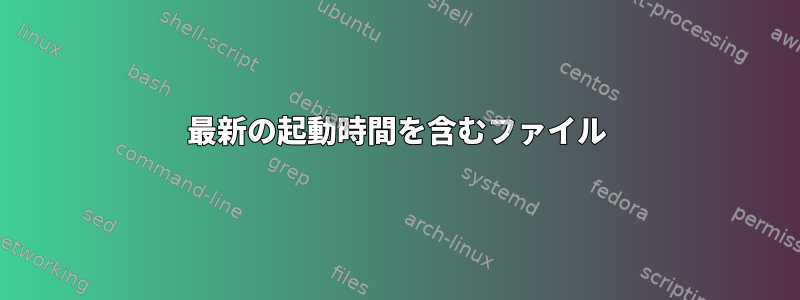最新の起動時間を含むファイル