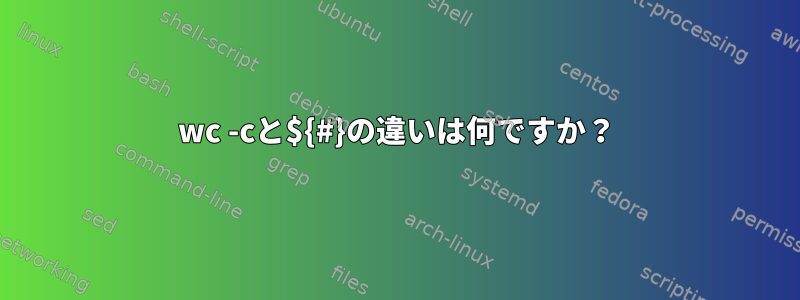 wc -cと${#}の違いは何ですか？