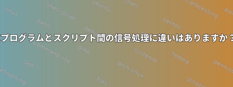 Cプログラムとスクリプト間の信号処理に違いはありますか？