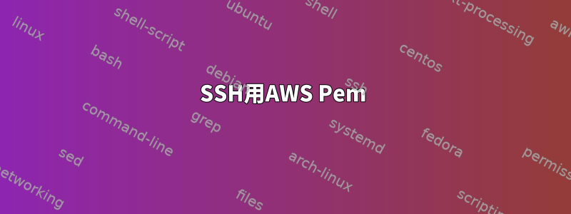 SSH用AWS Pem