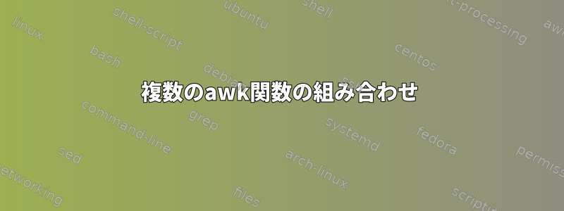 複数のawk関数の組み合わせ