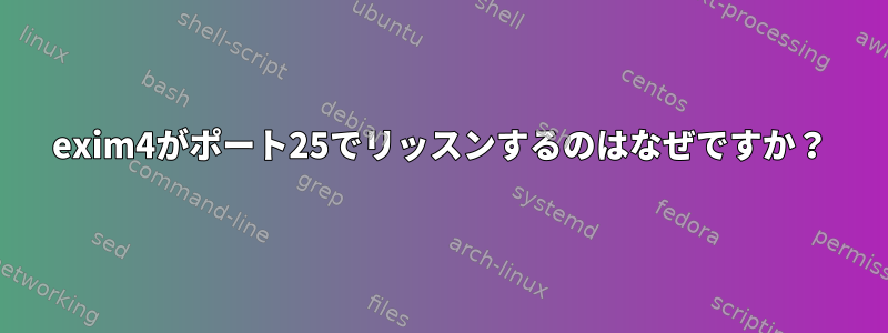 exim4がポート25でリッスンするのはなぜですか？