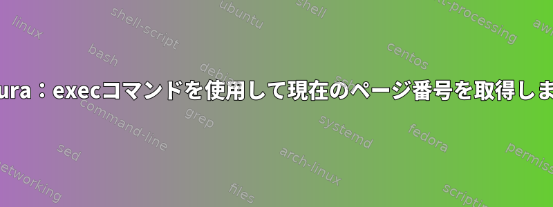 zathura：execコマンドを使用して現在のページ番号を取得します。