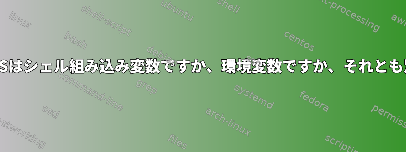 定義によると、IFSはシェル組み込み変数ですか、環境変数ですか、それとも別の変数ですか？