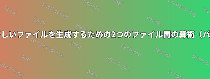 一連の新しいファイルを生成するための2つのファイル間の算術（パート3）