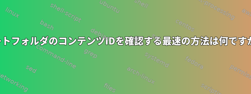 ルートフォルダのコンテンツIDを確認する最速の方法は何ですか？